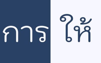 การให้