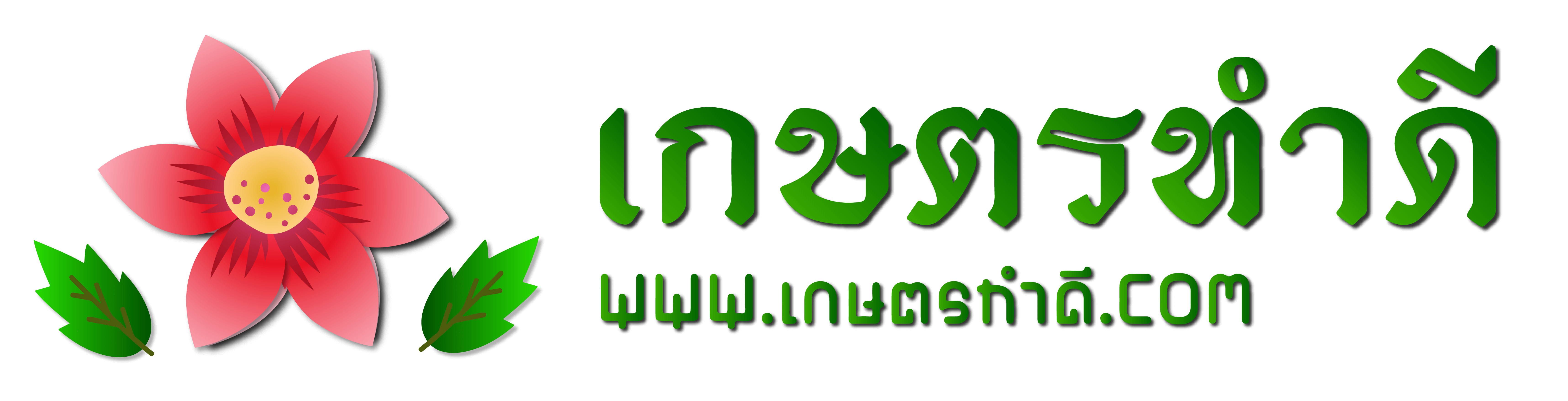 เกษตรทำดี